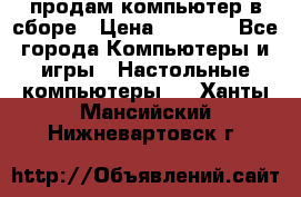 продам компьютер в сборе › Цена ­ 3 000 - Все города Компьютеры и игры » Настольные компьютеры   . Ханты-Мансийский,Нижневартовск г.